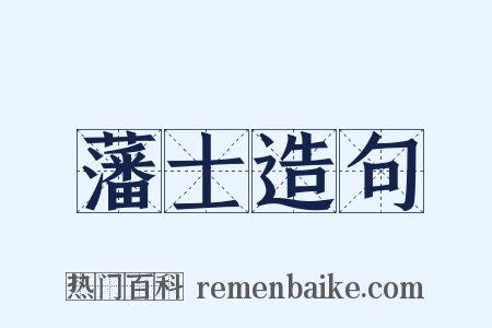 藩士造句是什么意思的图片